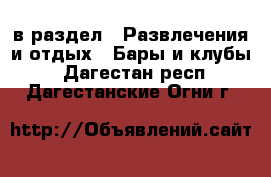  в раздел : Развлечения и отдых » Бары и клубы . Дагестан респ.,Дагестанские Огни г.